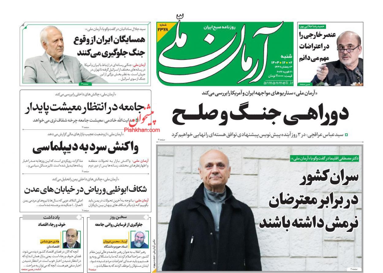عناوین اخبار روزنامه آرمان ملی در روز شنبه ۲ اسفند