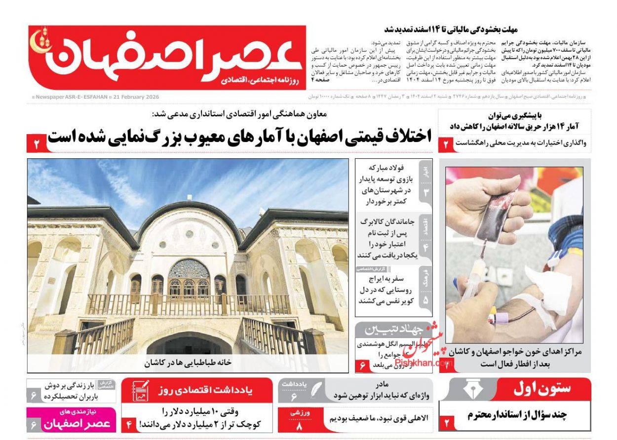 عناوین اخبار روزنامه عصر اصفهان در روز شنبه ۲ اسفند