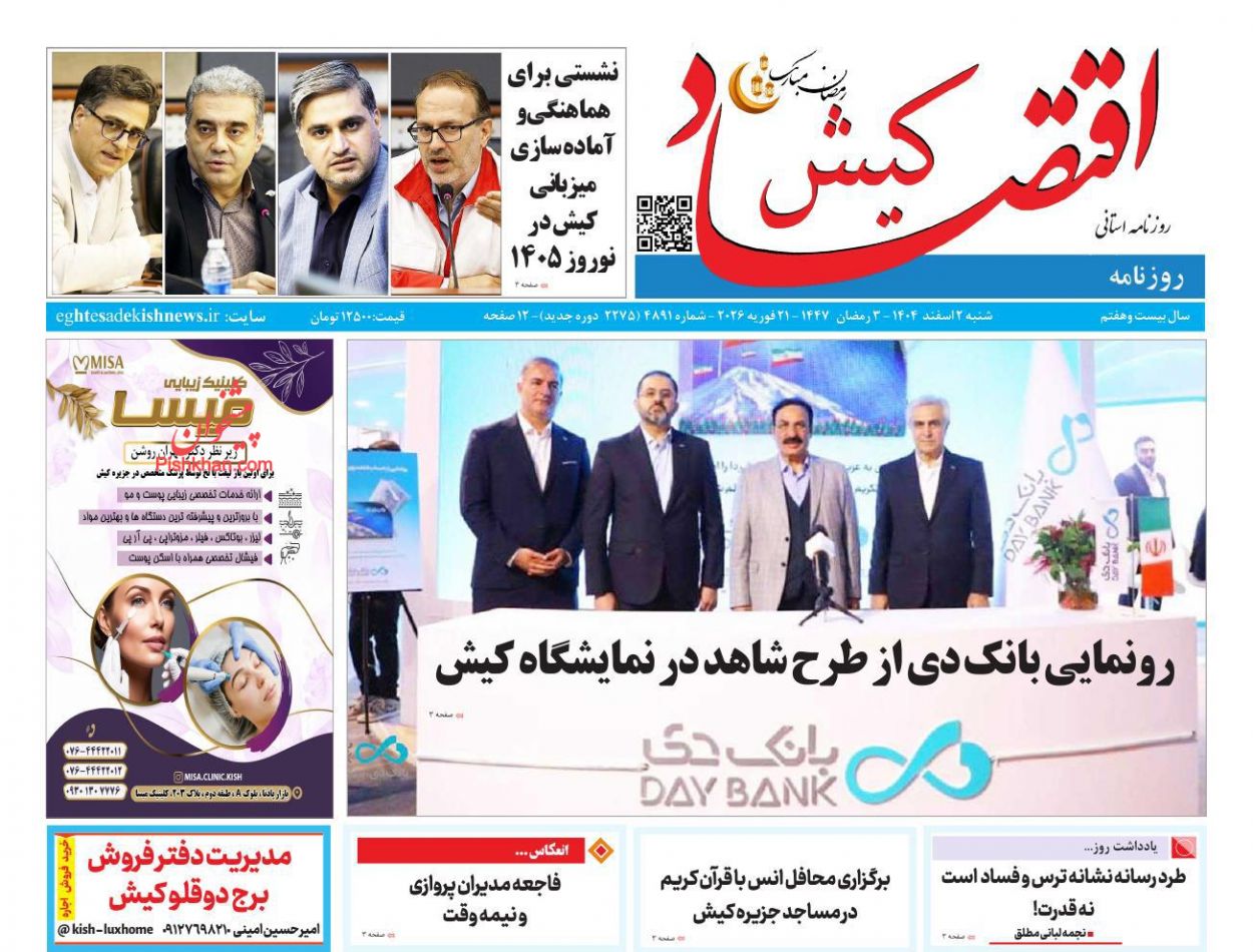 عناوین اخبار روزنامه اقتصاد کیش در روز شنبه ۲ اسفند