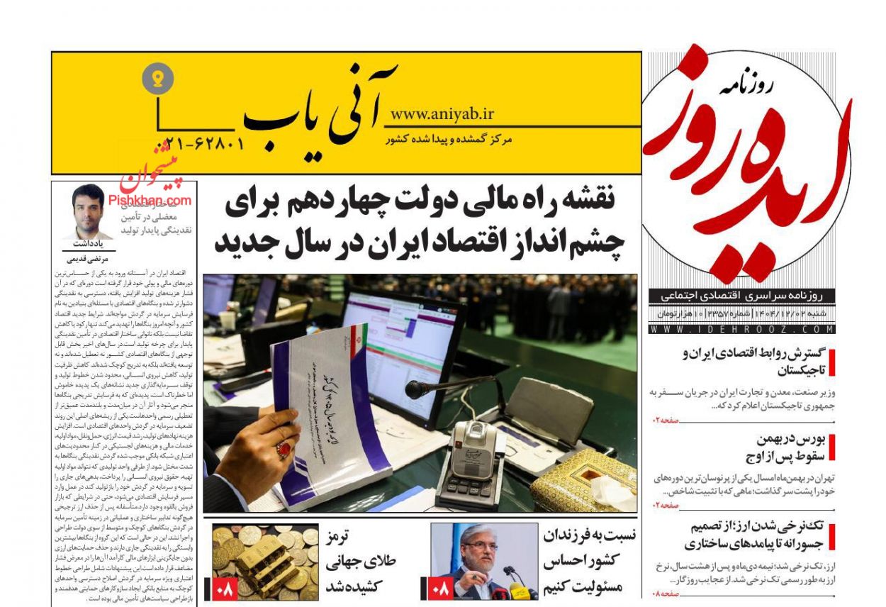 عناوین اخبار روزنامه ایده روز در روز شنبه ۲ اسفند