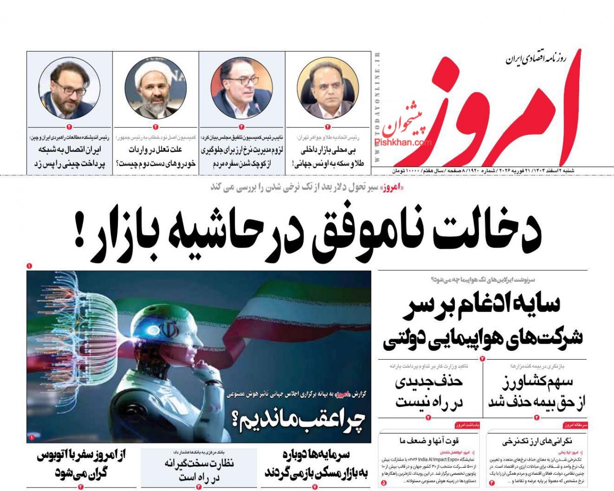 عناوین اخبار روزنامه امروز در روز شنبه ۲ اسفند