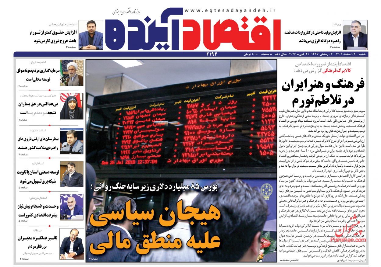 عناوین اخبار روزنامه اقتصاد آینده در روز شنبه ۲ اسفند