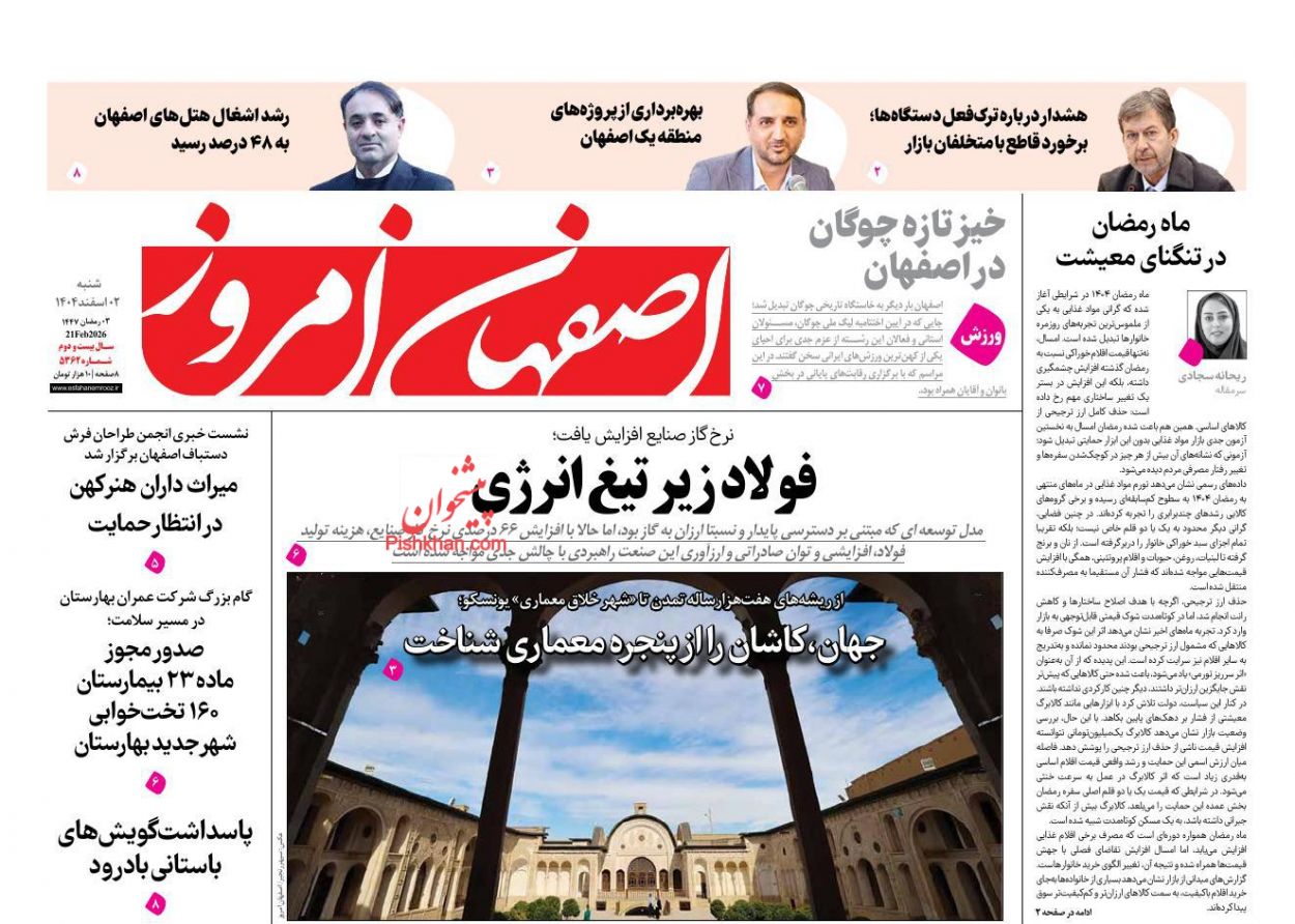 عناوین اخبار روزنامه اصفهان امروز در روز شنبه ۲ اسفند