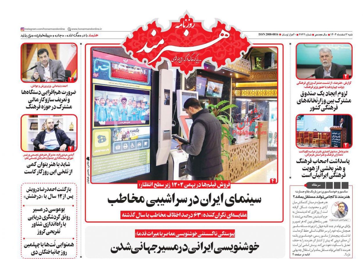 عناوین اخبار روزنامه هنرمند در روز شنبه ۲ اسفند