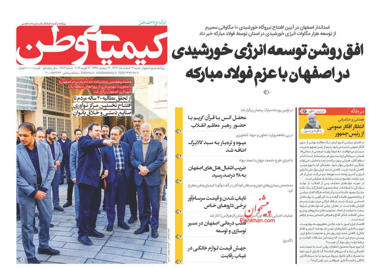 عناوین اخبار روزنامه کیمیای وطن در روز شنبه ۲ اسفند