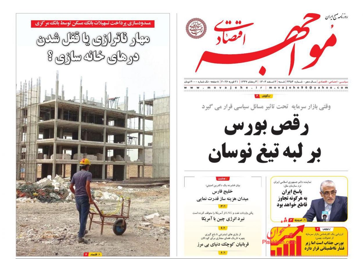 عناوین اخبار روزنامه مواجهه اقتصادی در روز شنبه ۲ اسفند