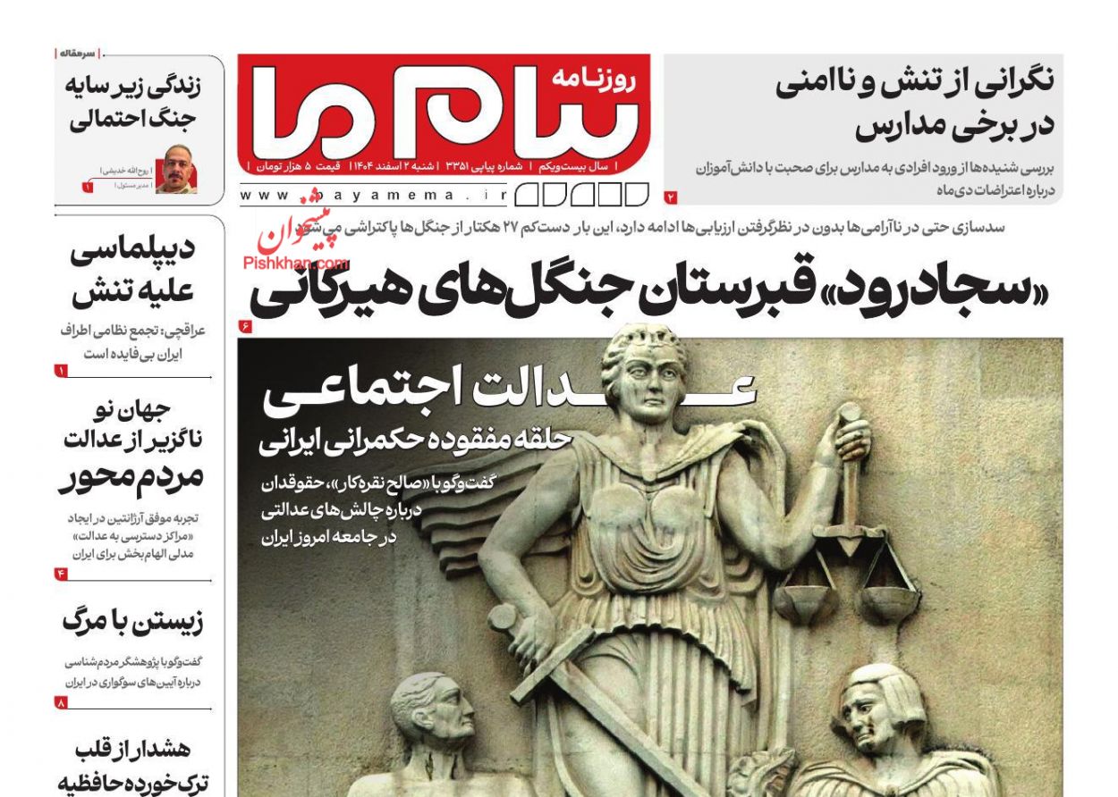عناوین اخبار روزنامه پیام ما در روز شنبه ۲ اسفند
