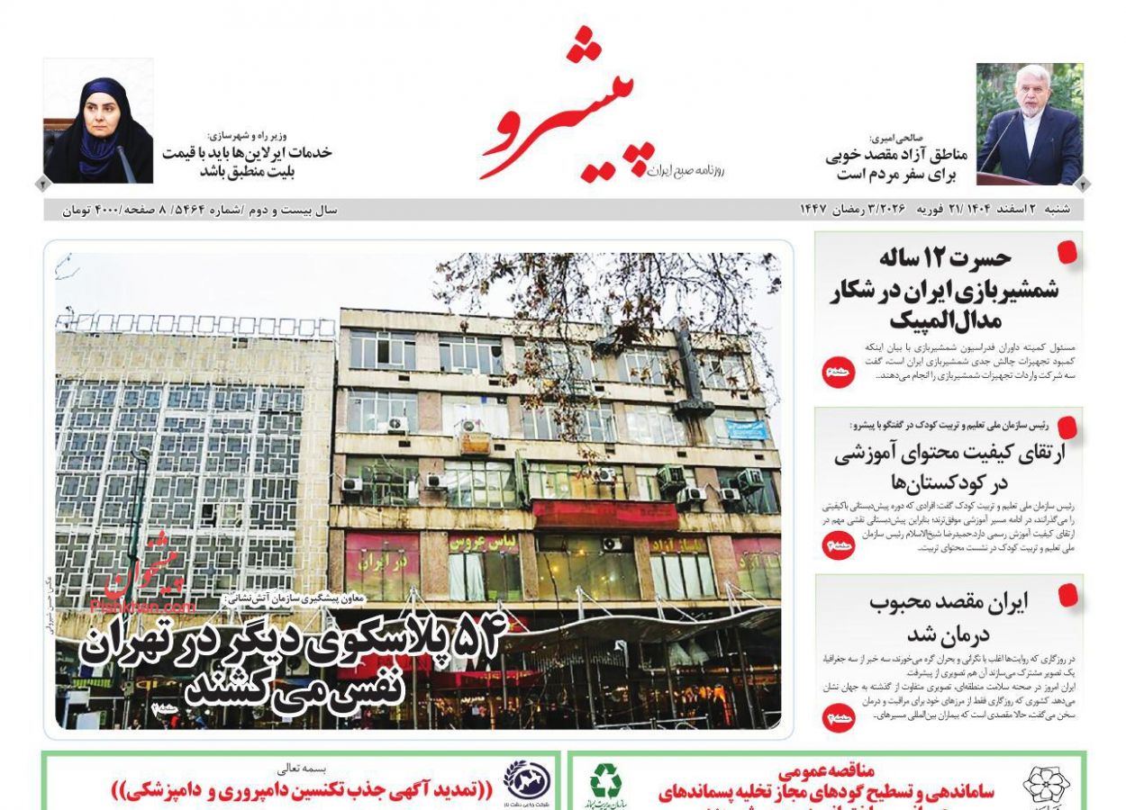عناوین اخبار روزنامه پیشرو در روز شنبه ۲ اسفند