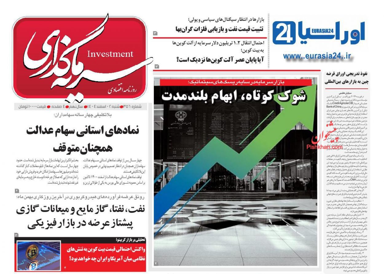 عناوین اخبار روزنامه سرمایه گذاری در روز شنبه ۲ اسفند