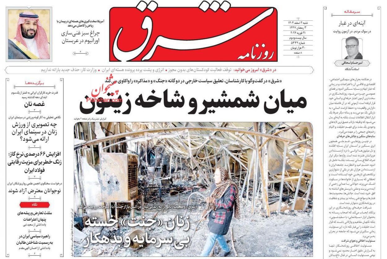 عناوین اخبار روزنامه شرق در روز شنبه ۲ اسفند