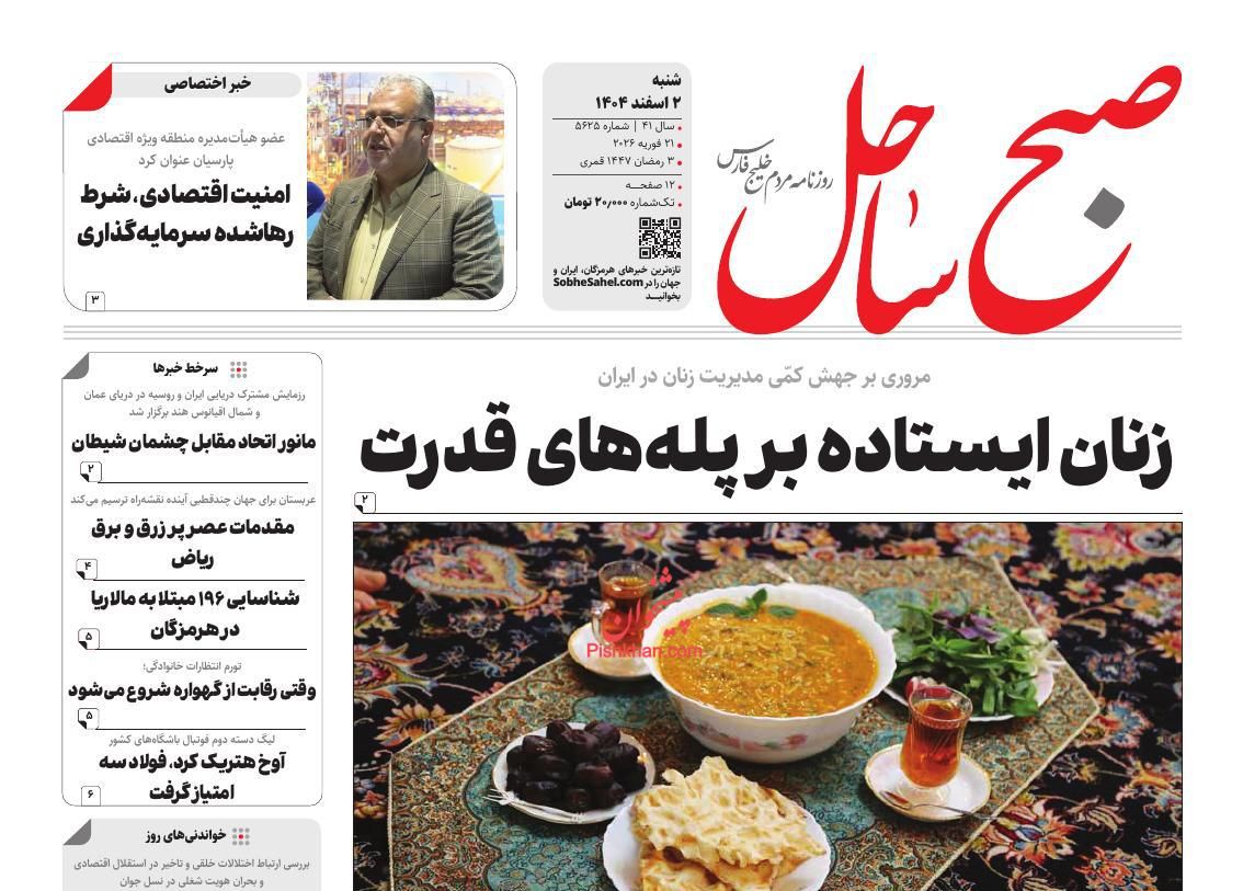 عناوین اخبار روزنامه صبح ساحل در روز شنبه ۲ اسفند