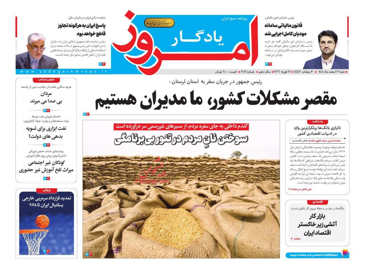 عناوین اخبار روزنامه یادگار امروز در روز شنبه ۲ اسفند