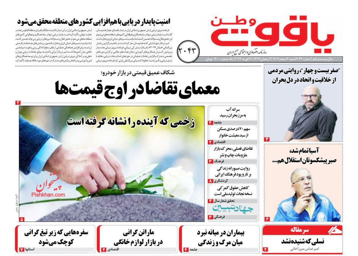 عناوین اخبار روزنامه یاقوت وطن در روز شنبه ۲ اسفند