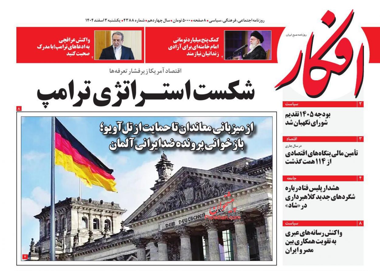 عناوین اخبار روزنامه افکار در روز یکشنبه‌ ۳ اسفند