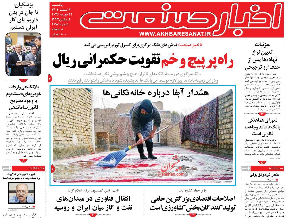 عناوین اخبار روزنامه اخبار صنعت در روز یکشنبه‌ ۳ اسفند