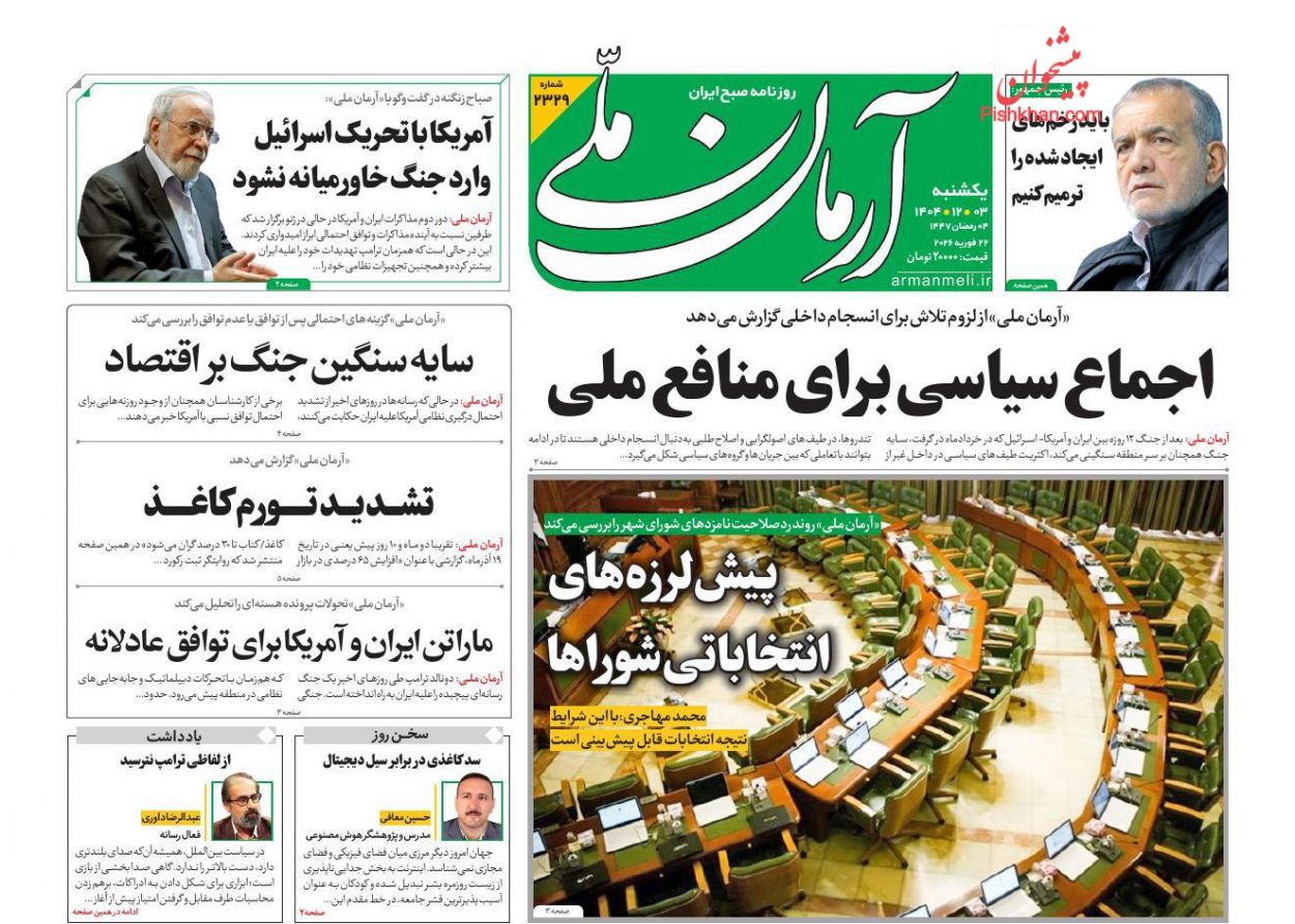 عناوین اخبار روزنامه آرمان ملی در روز یکشنبه‌ ۳ اسفند