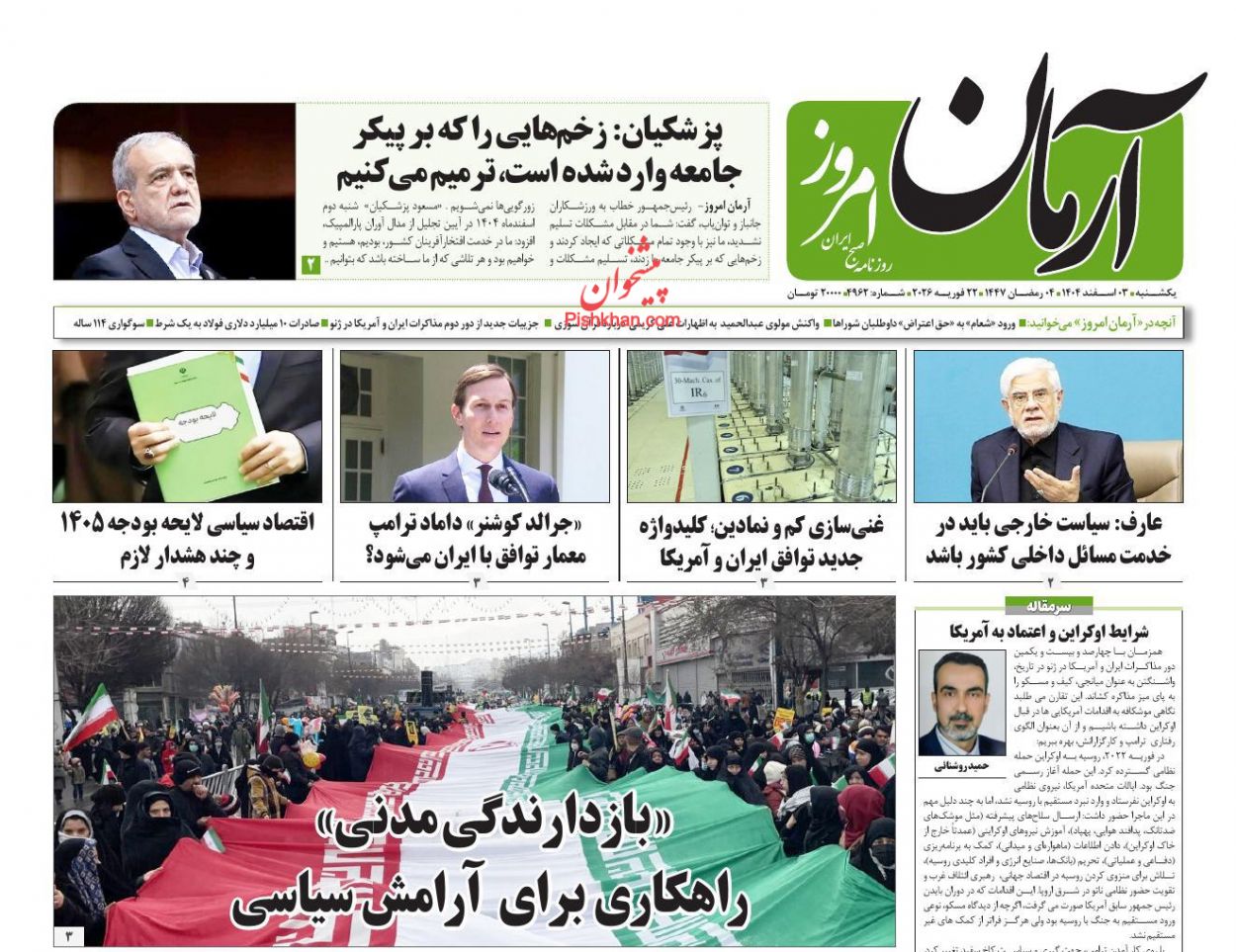 عناوین اخبار روزنامه آرمان امروز در روز یکشنبه‌ ۳ اسفند