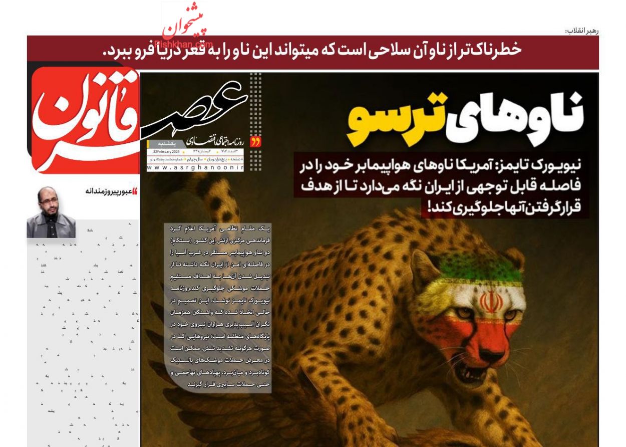 عناوین اخبار روزنامه عصر قانون در روز یکشنبه‌ ۳ اسفند