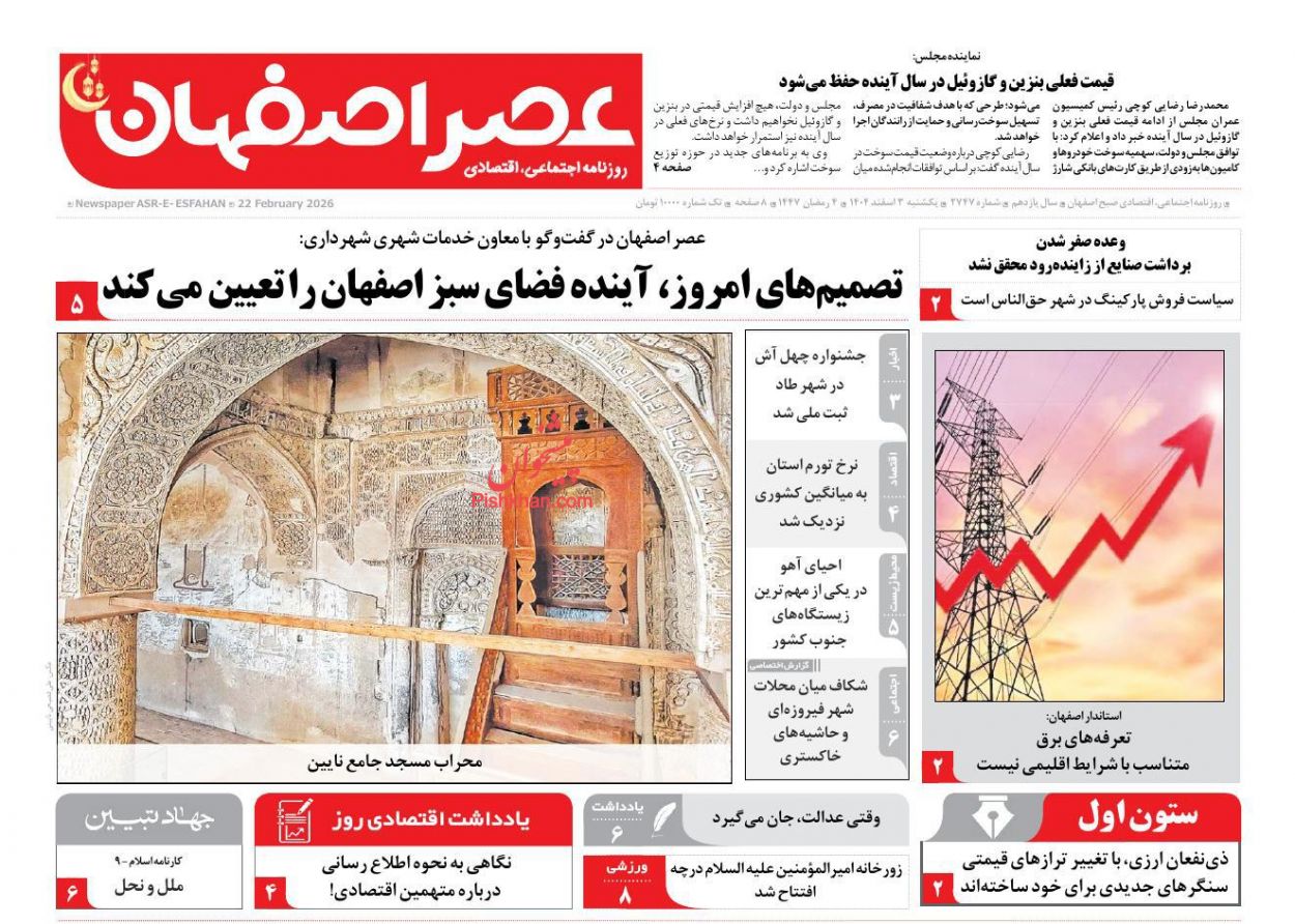 عناوین اخبار روزنامه عصر اصفهان در روز یکشنبه‌ ۳ اسفند