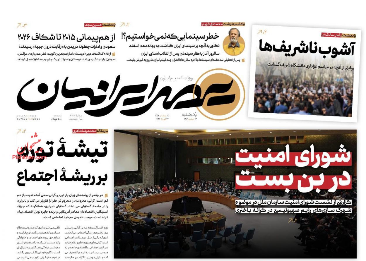 عناوین اخبار روزنامه عصر ایرانیان در روز یکشنبه‌ ۳ اسفند