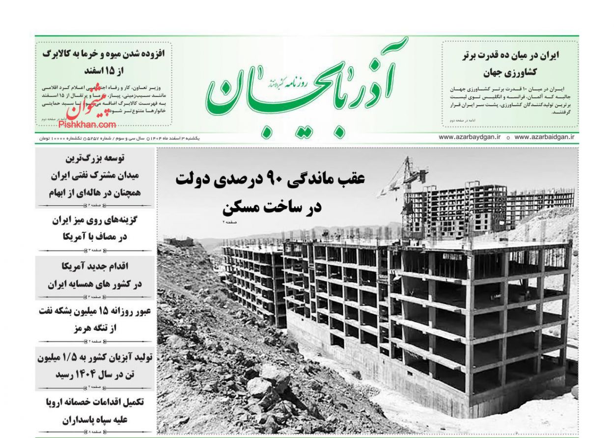 عناوین اخبار روزنامه آذربایجان در روز یکشنبه‌ ۳ اسفند