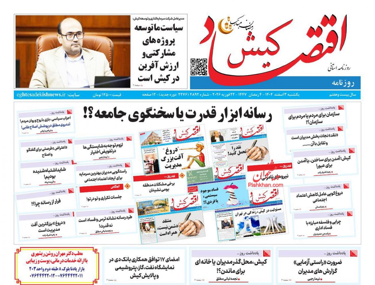 عناوین اخبار روزنامه اقتصاد کیش در روز یکشنبه‌ ۳ اسفند