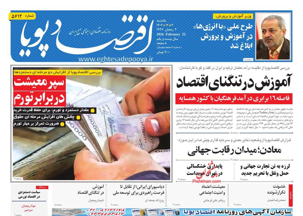 عناوین اخبار روزنامه اقتصاد پویا در روز یکشنبه‌ ۳ اسفند