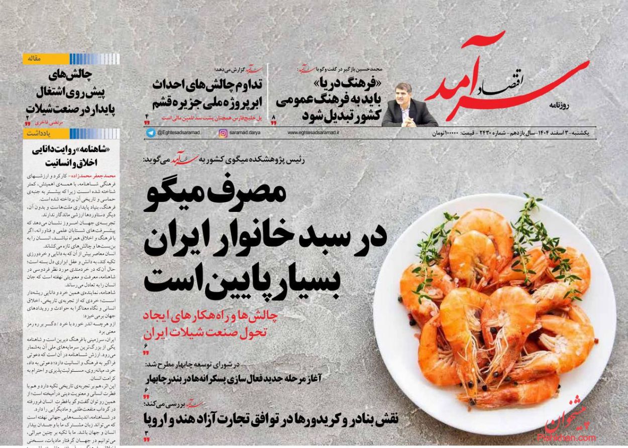 عناوین اخبار روزنامه اقتصاد سرآمد در روز یکشنبه‌ ۳ اسفند