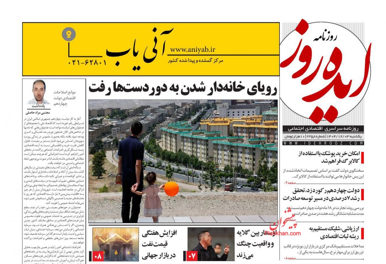 عناوین اخبار روزنامه ایده روز در روز یکشنبه‌ ۳ اسفند