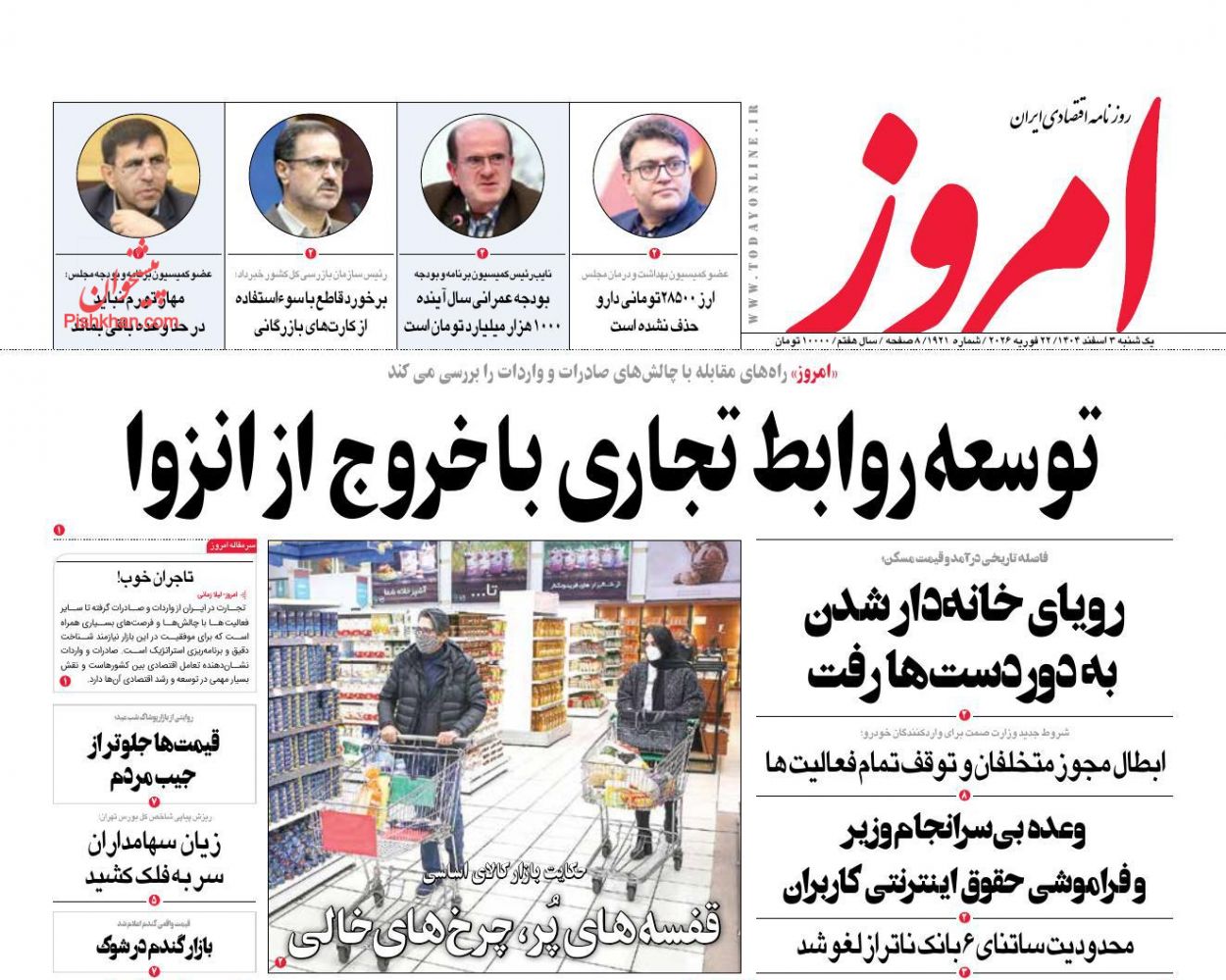 عناوین اخبار روزنامه امروز در روز یکشنبه‌ ۳ اسفند
