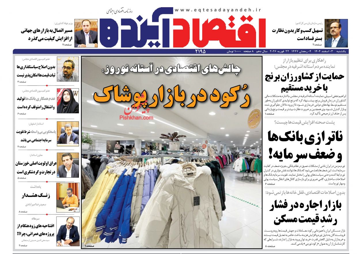 عناوین اخبار روزنامه اقتصاد آینده در روز یکشنبه‌ ۳ اسفند