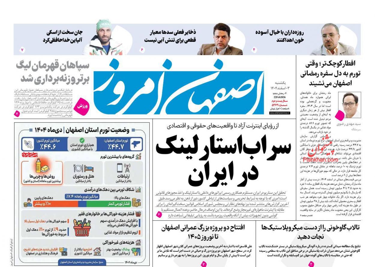 عناوین اخبار روزنامه اصفهان امروز در روز یکشنبه‌ ۳ اسفند