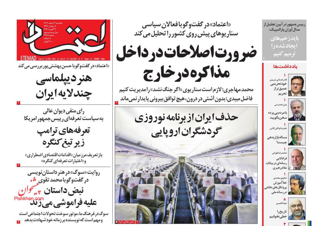 عناوین اخبار روزنامه اعتماد در روز یکشنبه‌ ۳ اسفند