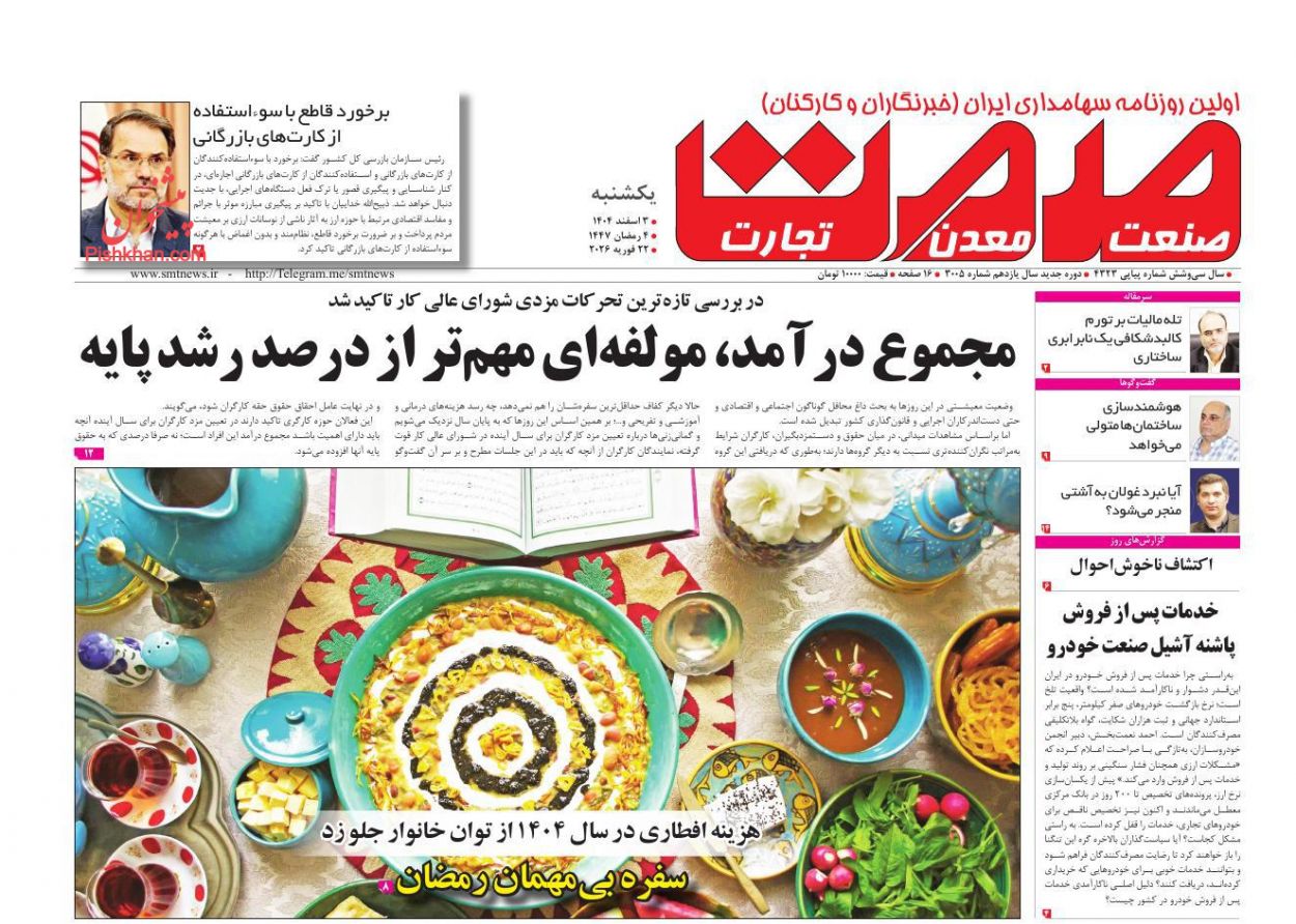 عناوین اخبار روزنامه صمت در روز یکشنبه‌ ۳ اسفند