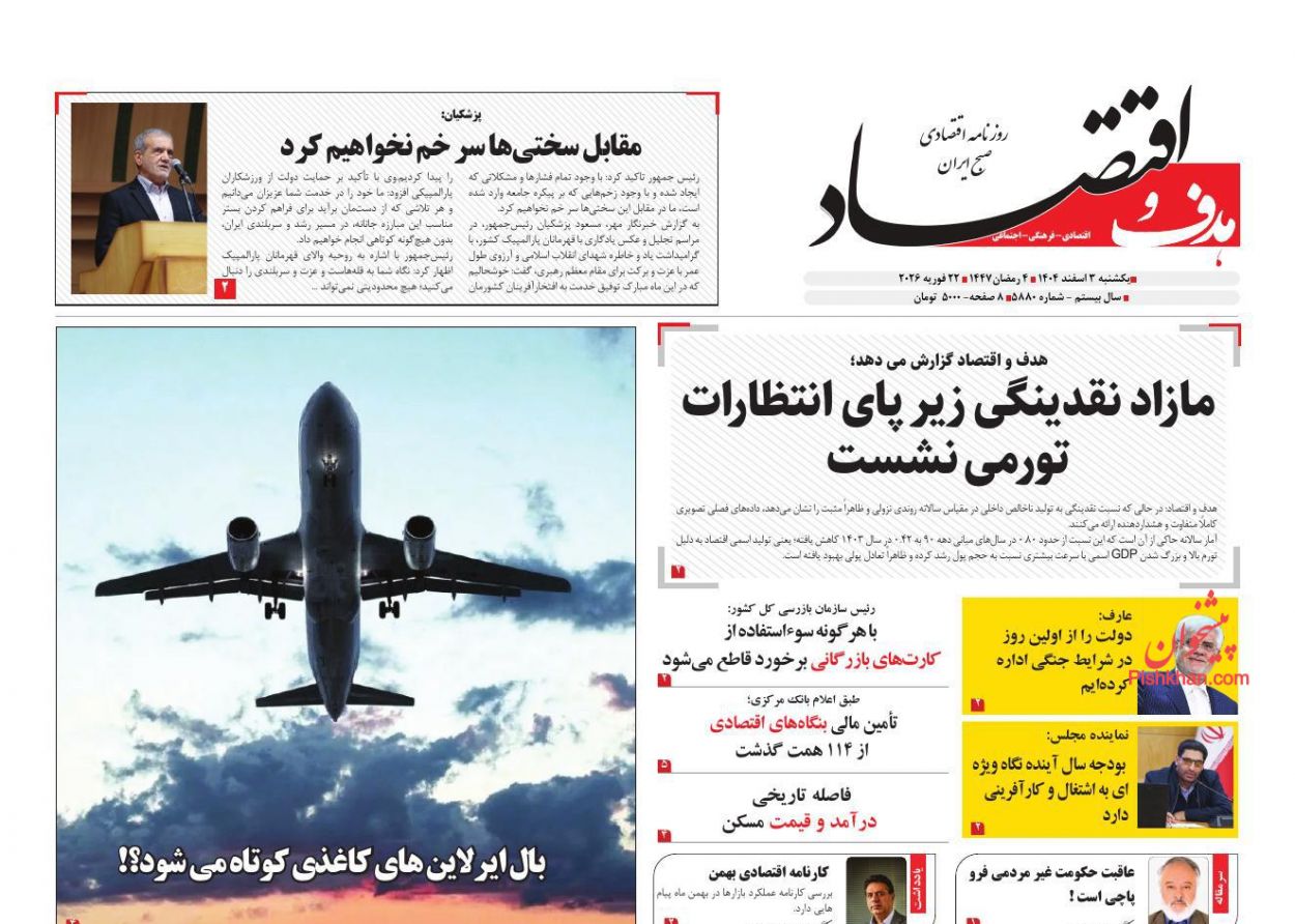 عناوین اخبار روزنامه هدف و اقتصاد در روز یکشنبه‌ ۳ اسفند