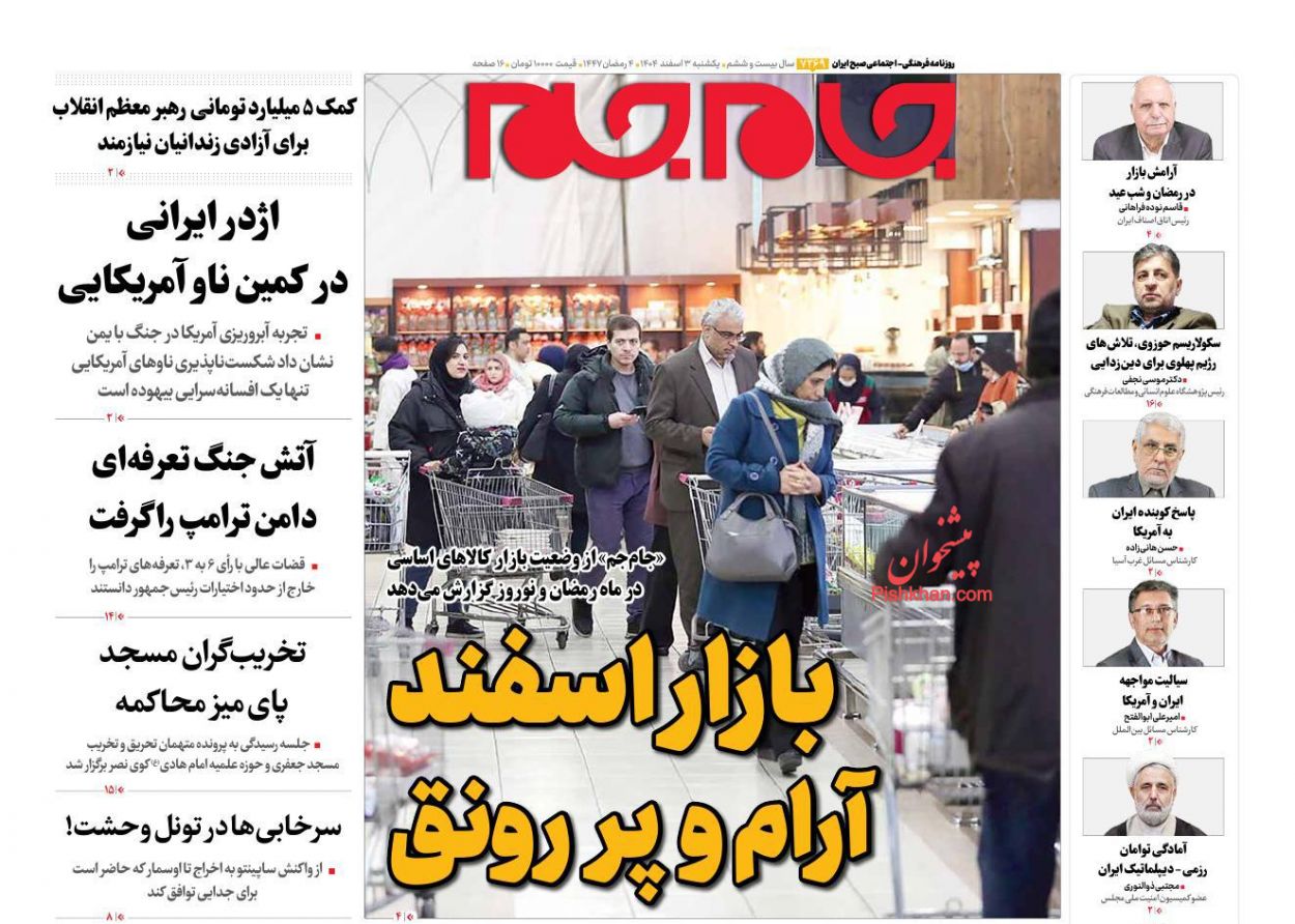 عناوین اخبار روزنامه جام جم در روز یکشنبه‌ ۳ اسفند