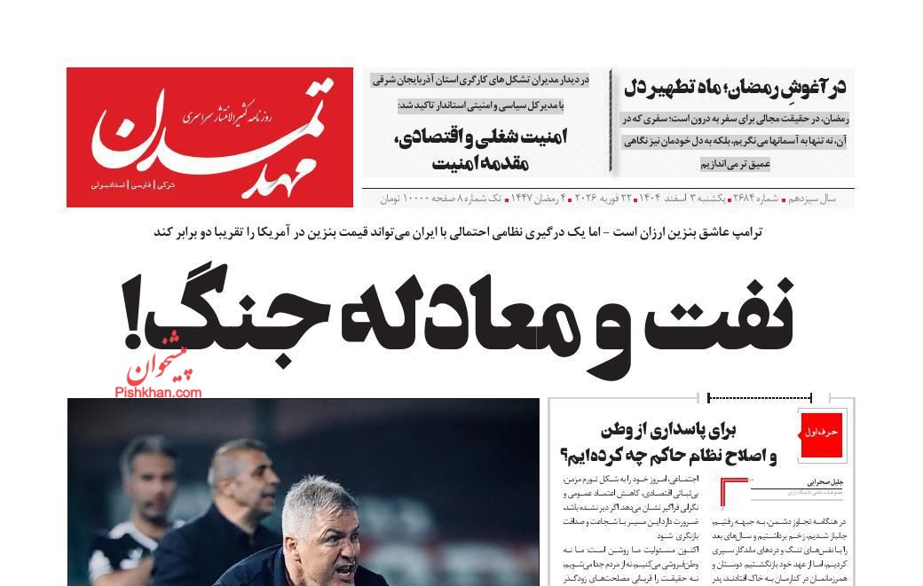 عناوین اخبار روزنامه مهد تمدن در روز یکشنبه‌ ۳ اسفند