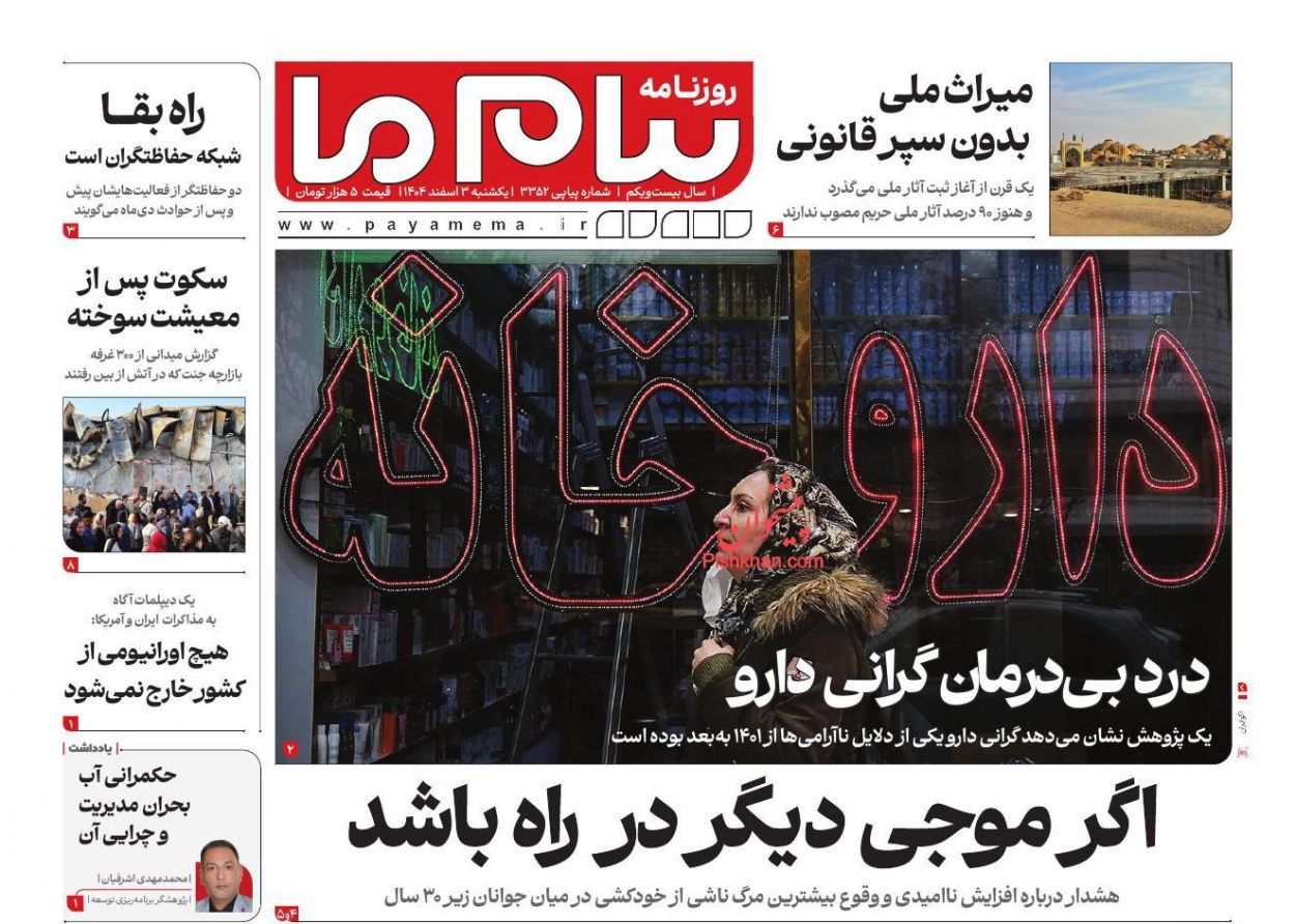 عناوین اخبار روزنامه پیام ما در روز یکشنبه‌ ۳ اسفند