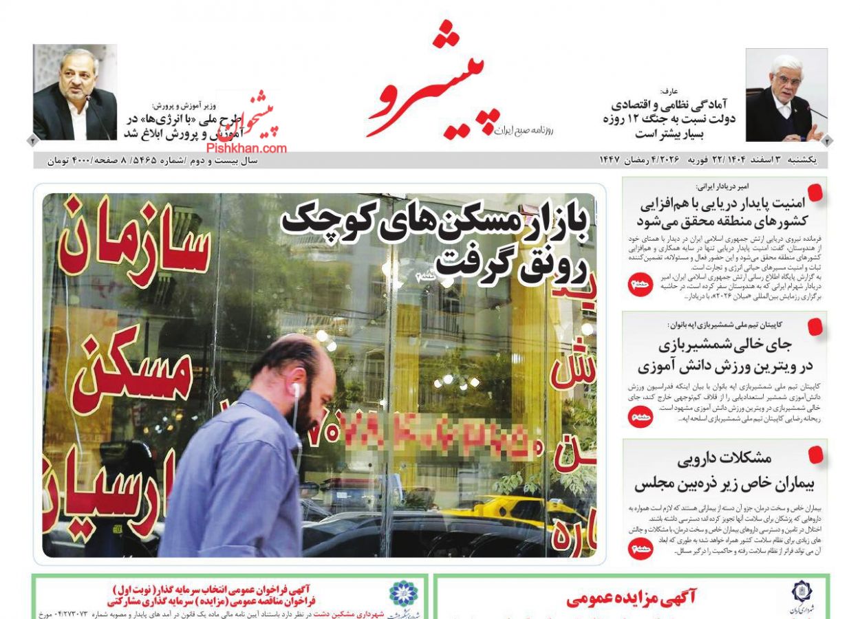 عناوین اخبار روزنامه پیشرو در روز یکشنبه‌ ۳ اسفند