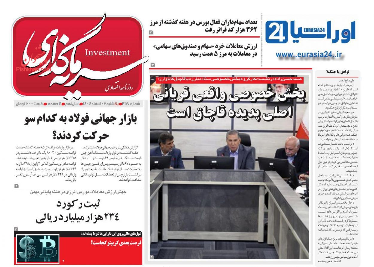 عناوین اخبار روزنامه سرمایه گذاری در روز یکشنبه‌ ۳ اسفند