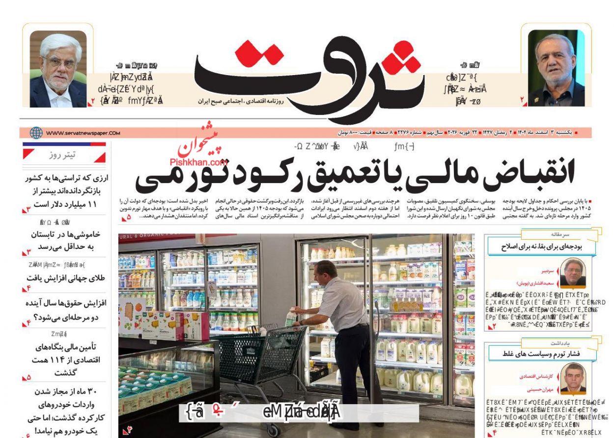 عناوین اخبار روزنامه ثروت در روز یکشنبه‌ ۳ اسفند