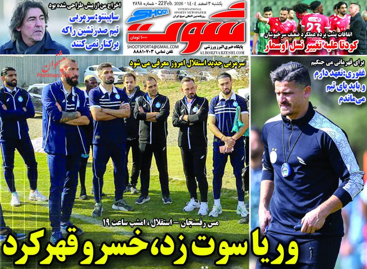 عناوین اخبار روزنامه شوت در روز یکشنبه‌ ۳ اسفند