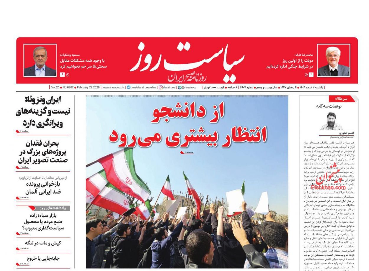 عناوین اخبار روزنامه سیاست روز در روز یکشنبه‌ ۳ اسفند