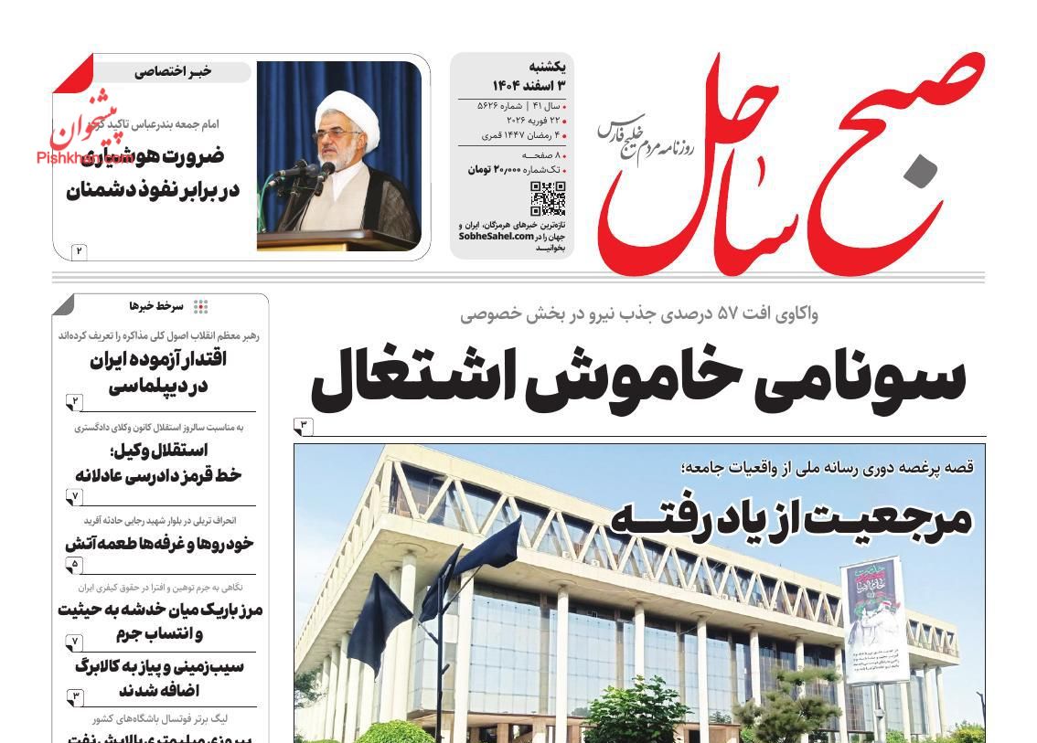 عناوین اخبار روزنامه صبح ساحل در روز یکشنبه‌ ۳ اسفند