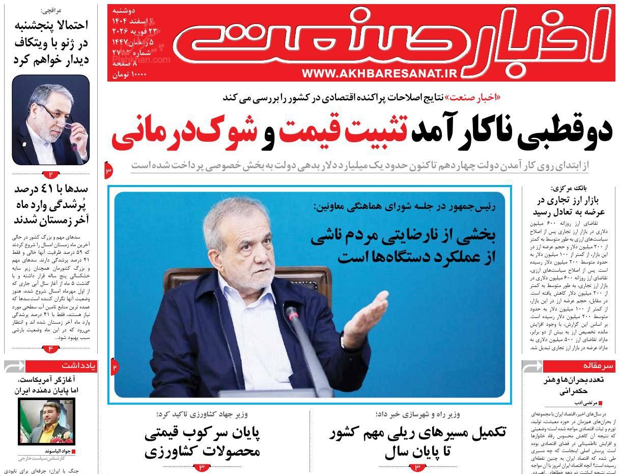 عناوین اخبار روزنامه اخبار صنعت در روز دوشنبه ۴ اسفند