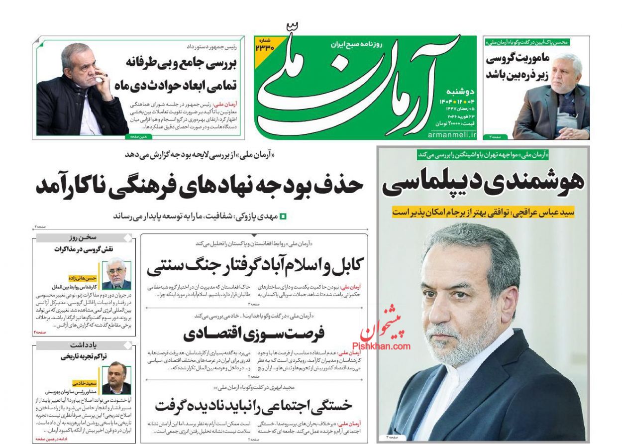 عناوین اخبار روزنامه آرمان ملی در روز دوشنبه ۴ اسفند
