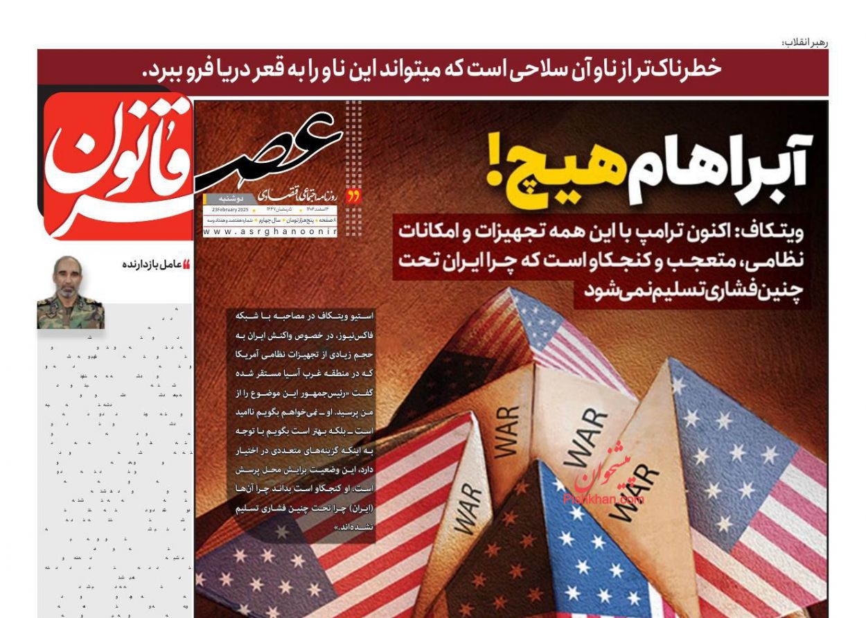 عناوین اخبار روزنامه عصر قانون در روز دوشنبه ۴ اسفند