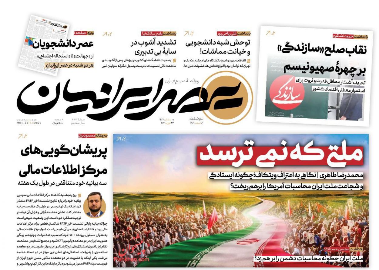 عناوین اخبار روزنامه عصر ایرانیان در روز دوشنبه ۴ اسفند