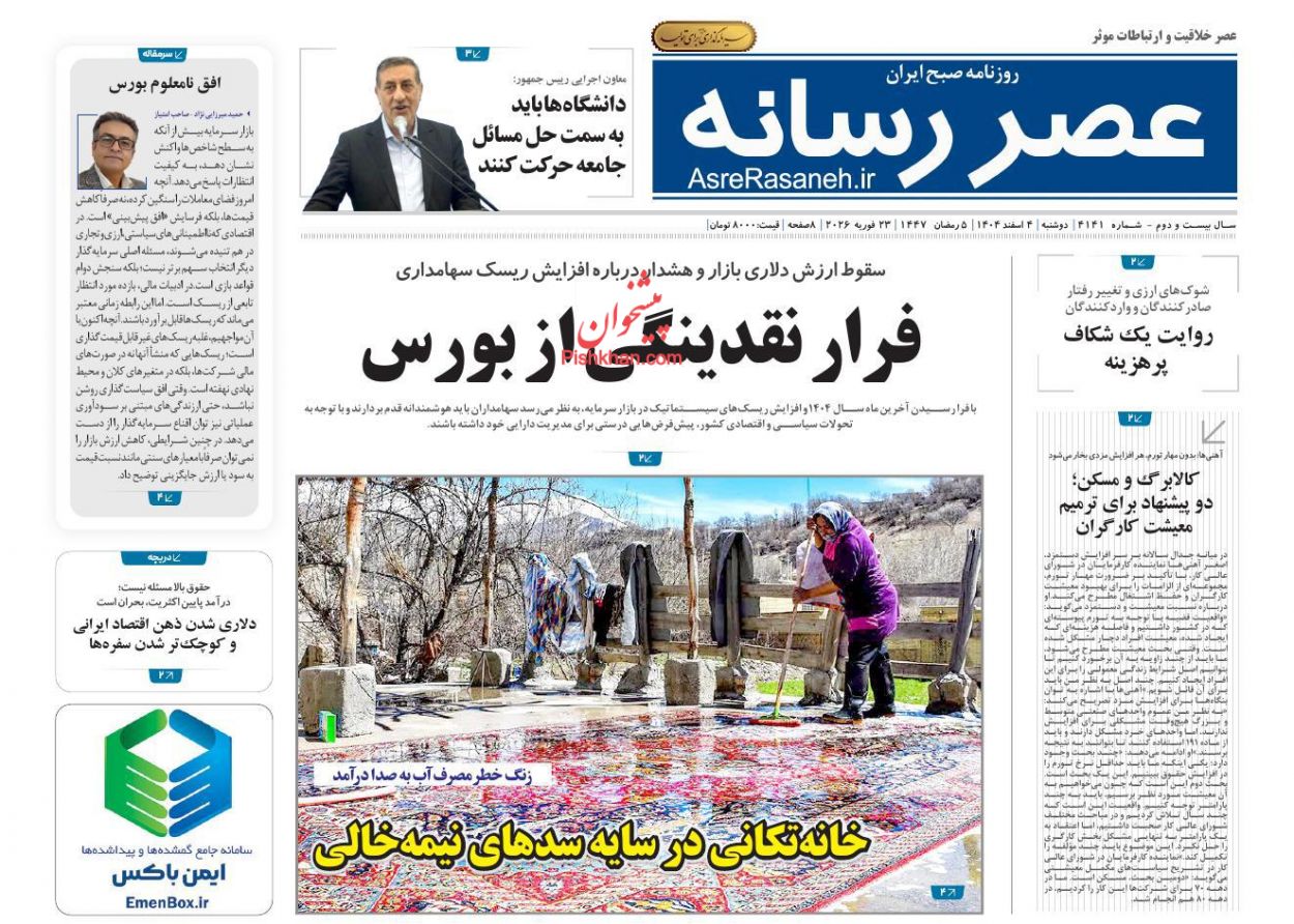 عناوین اخبار روزنامه عصر رسانه در روز دوشنبه ۴ اسفند