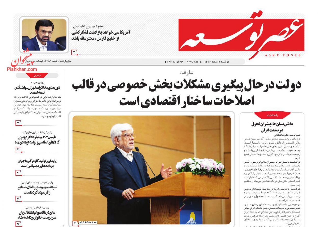 عناوین اخبار روزنامه عصر توسعه در روز دوشنبه ۴ اسفند